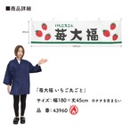 【受注生産】横幕 防炎 苺大福 いちご丸ごと 180×45cm 43960