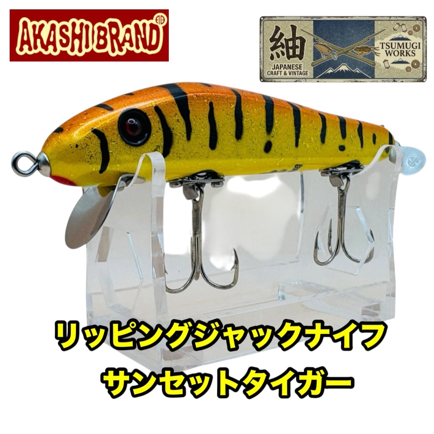 アカシブランド リッピングジャックナイフ つむぎワークス限定