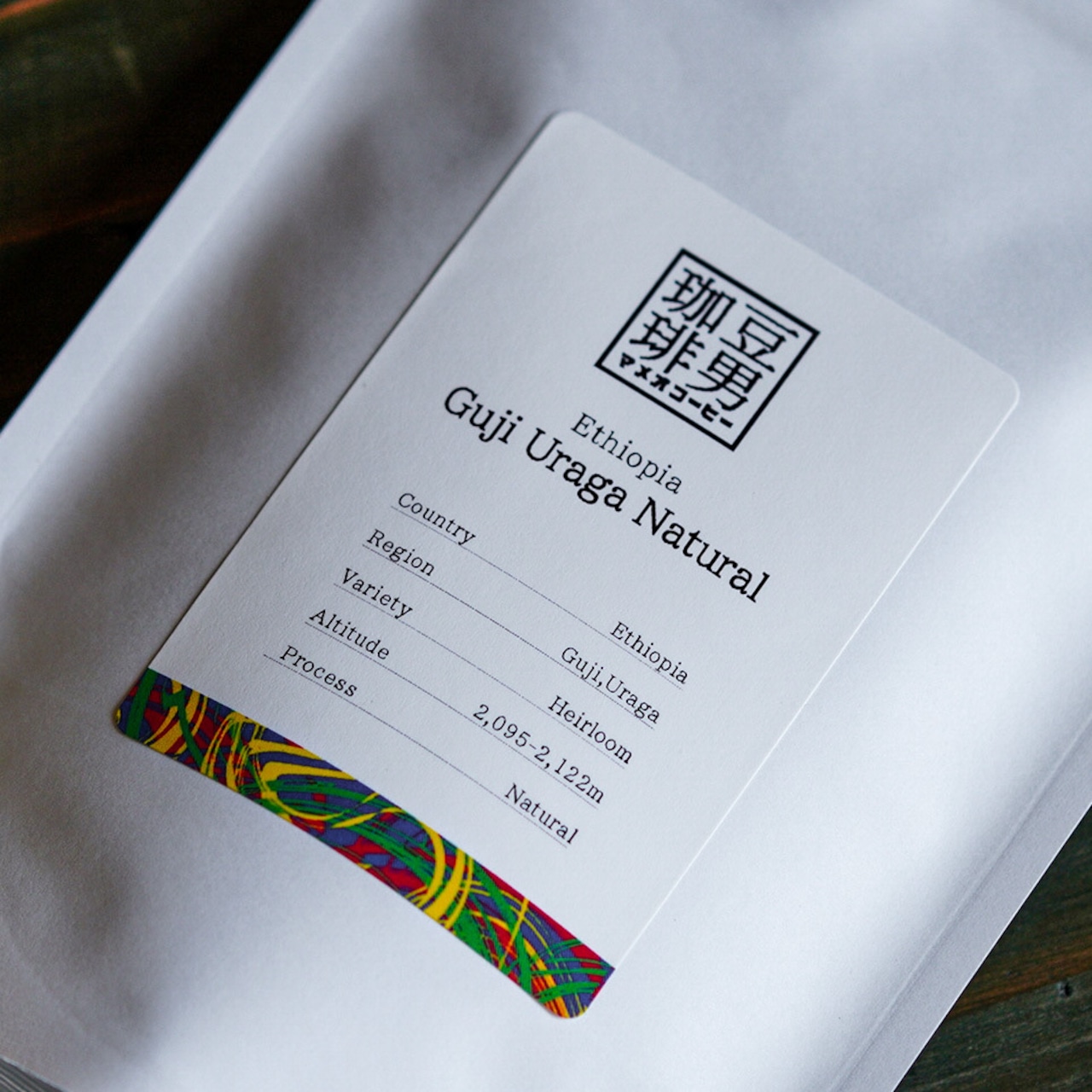 『Ethiopia Guji Uraga Natural』エチオピア グジ ウラガ ナチュラル / 浅煎り100g 〜