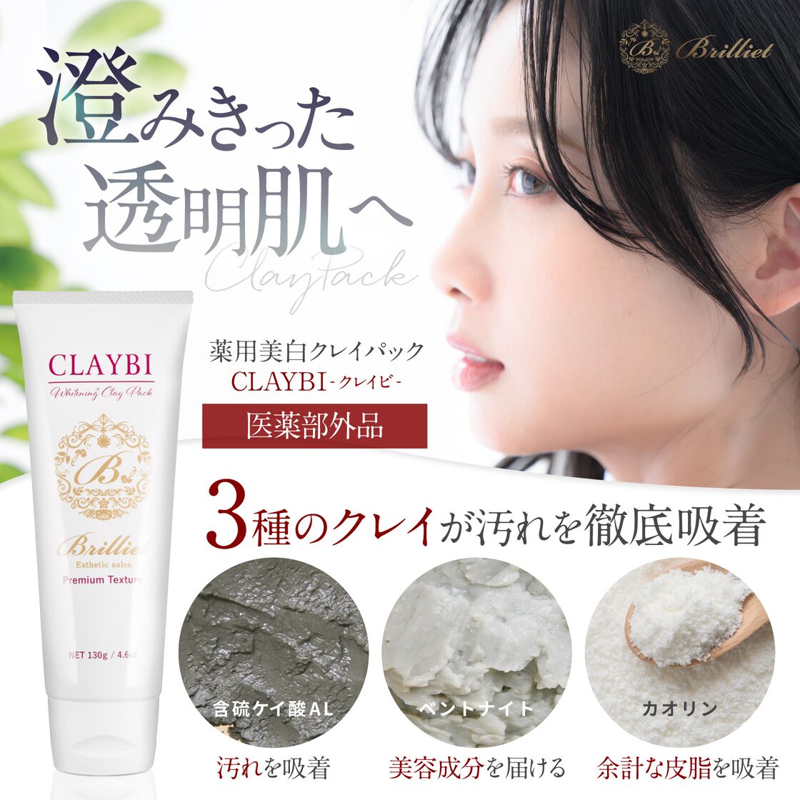 3種類のクレイ（泥）成分が毛穴汚れや余分な皮脂を優しく吸着 