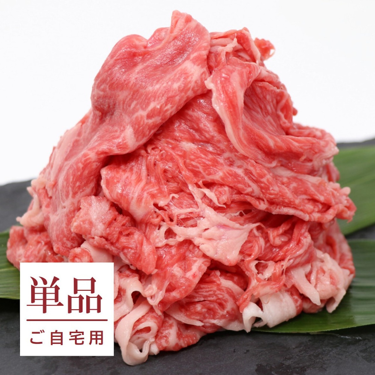 能登牛スライス(切り落し)(単品)送料別【BASE-51】【冷凍便】