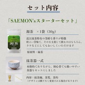 «SAEMON's»最高級抹茶 スターターセット （抹茶と茶器のおすすめセット）