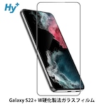 Hy+ Galaxy S22+ フィルム ガラスフィルム W硬化製法 一般ガラスの3倍強度 全面保護 全面吸着 日本産ガラス使用 厚み0.33mm ブラック