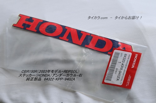 「CBR150R（2003年・REPSOL）　ステッカー（HONDA）アンダーカウル・右　純正部品 64322-KPP-940ZA」