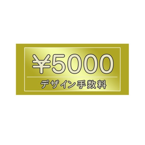 デザイン手数料　5000円