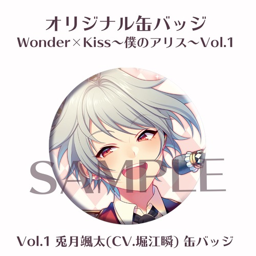 【缶バッジ】Wonder×Kiss～僕のアリス～ シリーズ