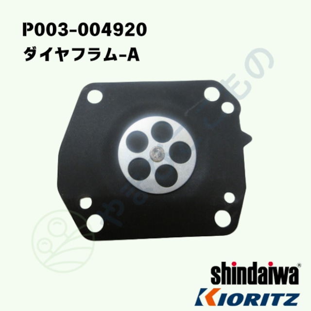 ダイヤフラム-A (P003-004920) やまびこ純正