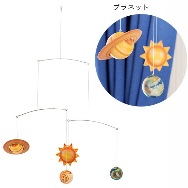 送料無料 メール便発送 】 モビール プラネット 惑星モビール 天体