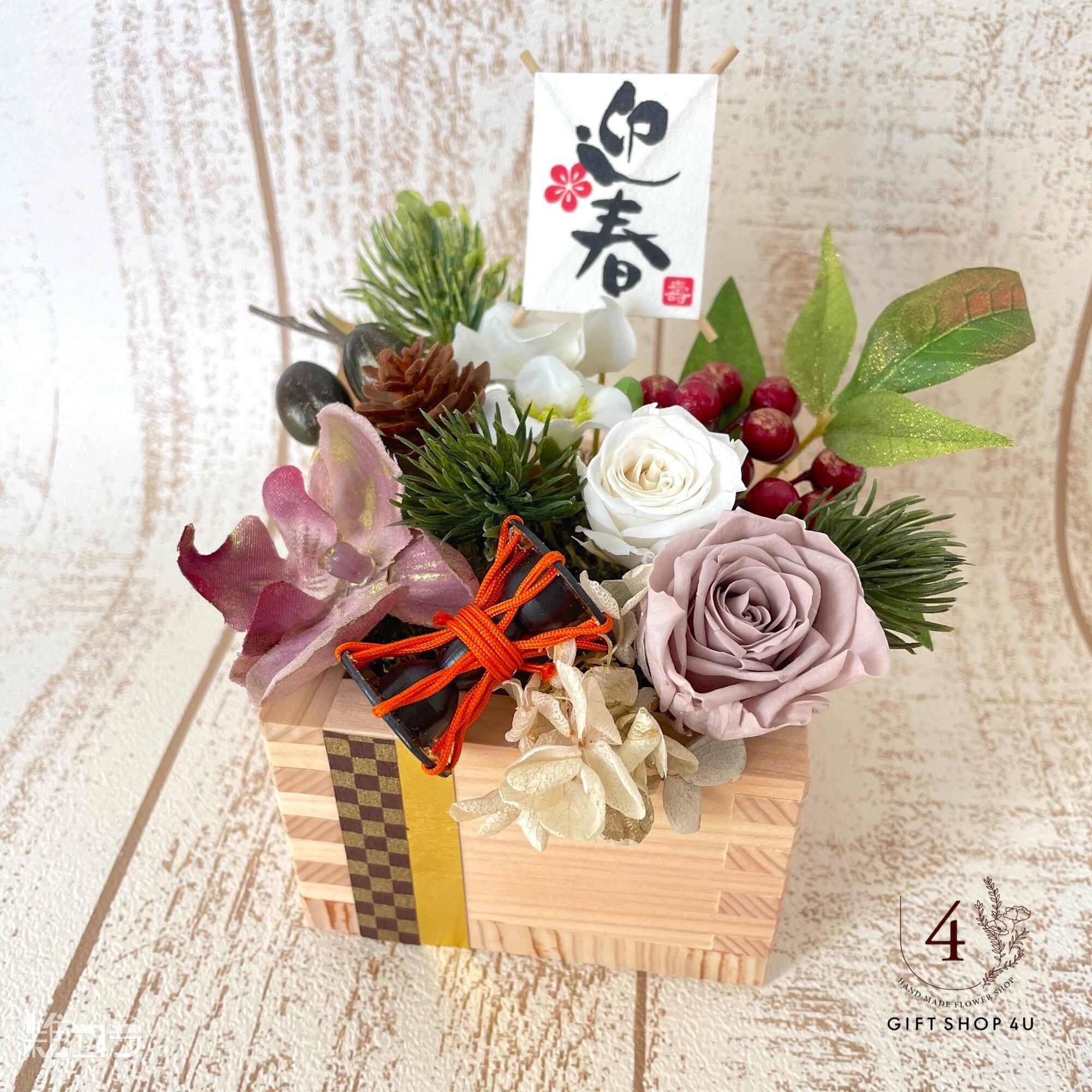 お正月】お正月お飾り✳︎ 「迎春」豪華なプリザーブドフラワー