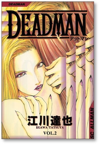 DEADMAN 江川達也 [1-6巻 漫画全巻セット/完結] デッドマン | 漫画全巻