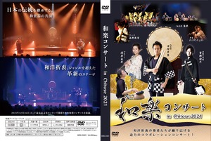 【和楽DVD】和楽コンサート in chitose 2021