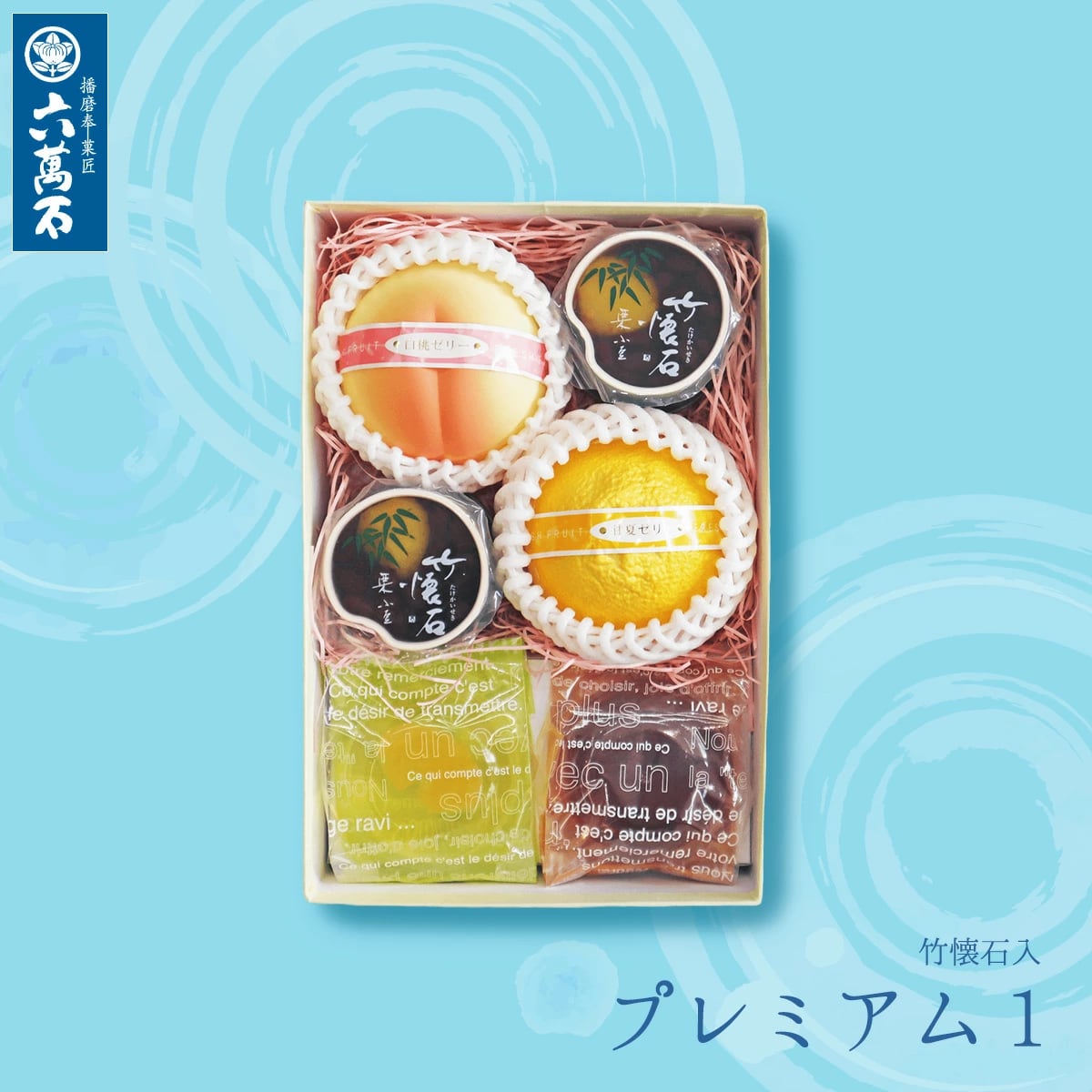 №1Susi商品　詰め合わせ　№1 プレミアム1 詰め合わせ 5種6個入り ピュアフルーツゼリー 竹懐石