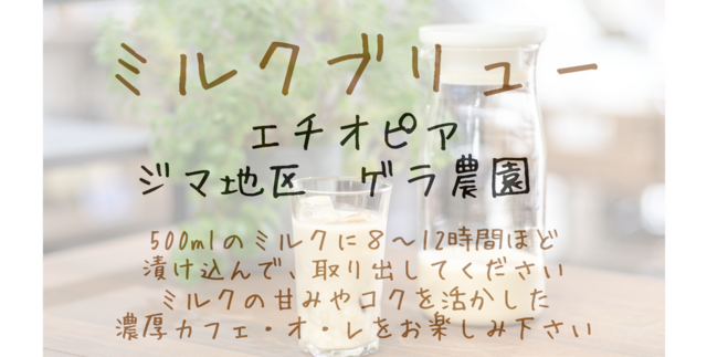 ミルクブリュー【フルーティーなエチオピア】