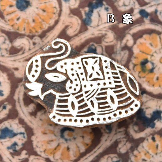 インド ウッドブロック スタンプ(木版) ② | Phnom プノン ◇アジアの