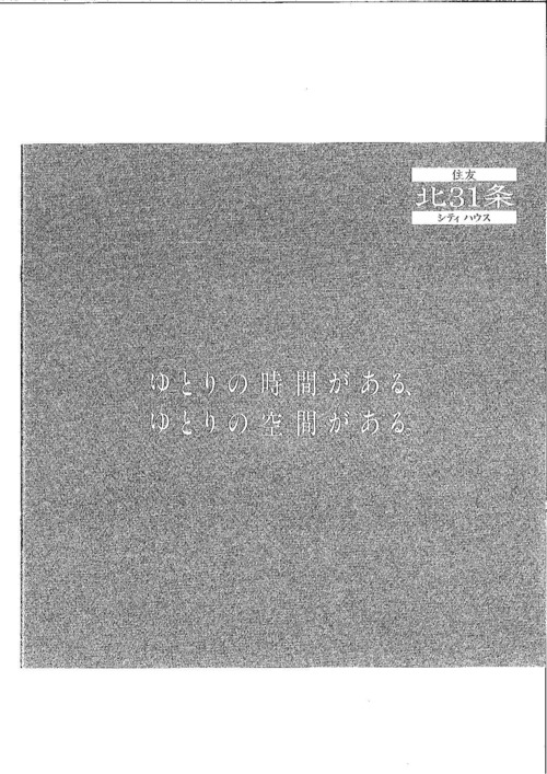 東）住友北３１条シティハウス