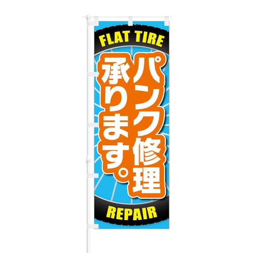 のぼり旗【 パンク修理 承ります FLAT TIRE REPAIR 】NOB-RD0112 幅650mm ワイドモデル！ほつれ防止加工済 自転車店の集客に最適！ 1枚入