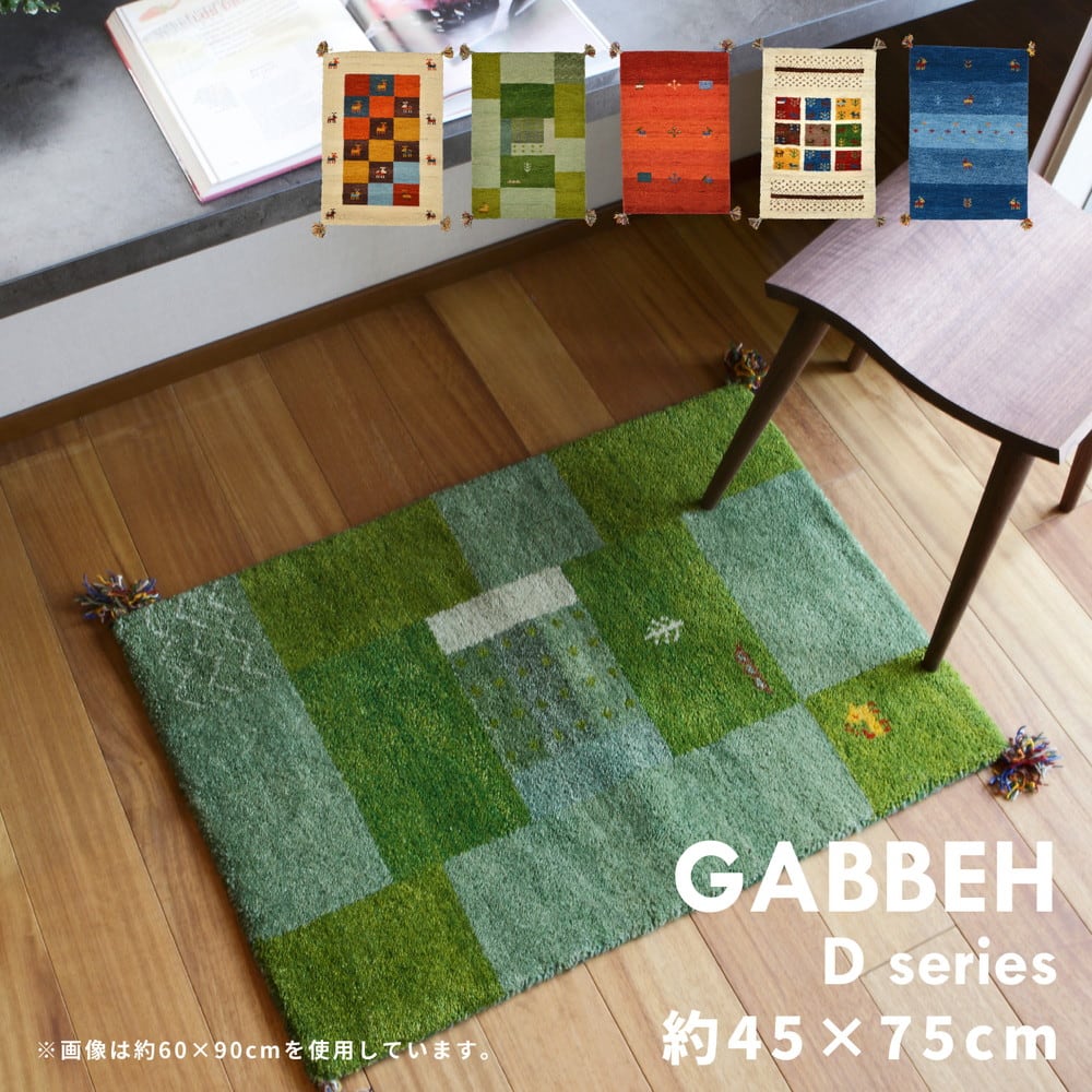 玄関マット ギャッベ ラグ・マット GABBEH ウ−ル100％ 45×75