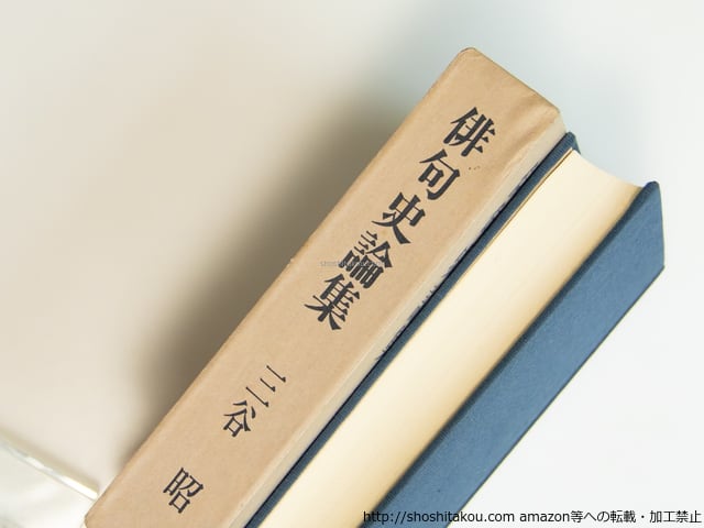 俳句史論集 / 三谷昭 [39571][並下] | 書肆田高