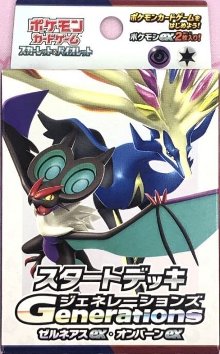 【美品】スタートデッキ ジェネレーションズ(ゼルネアスex オンバーンex 未開封(サプライ)