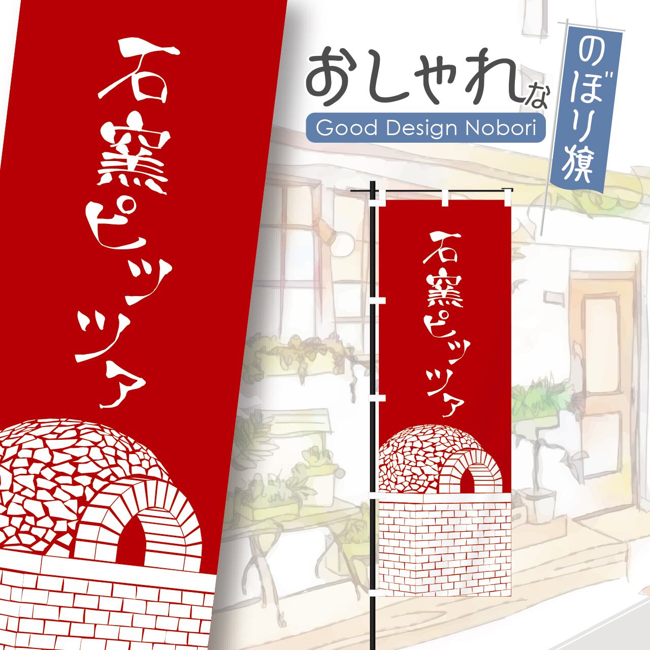 石窯ピザ ピザ ピッツァ pizza のぼり旗 おしゃれ のぼり オリジナルデザイン 1枚から購入可能