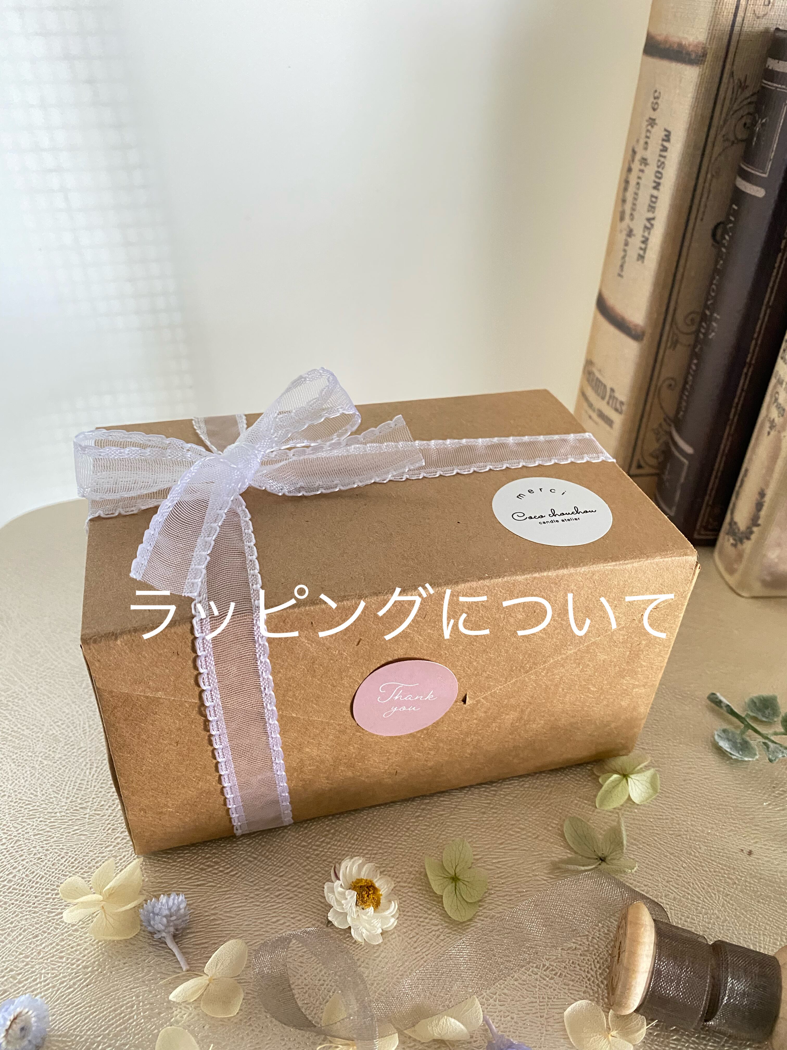 ラッピングについて | candleatelier coco chouchou