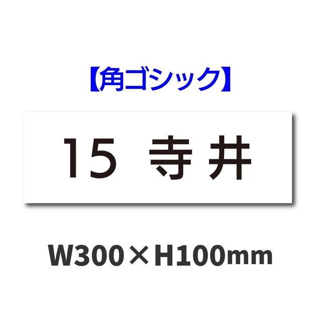 駐車場名札プレート W300×H100ミリ 名入れ可能 お客様駐車場 ネームプレート 表示 アルミ複合板 pknp0004