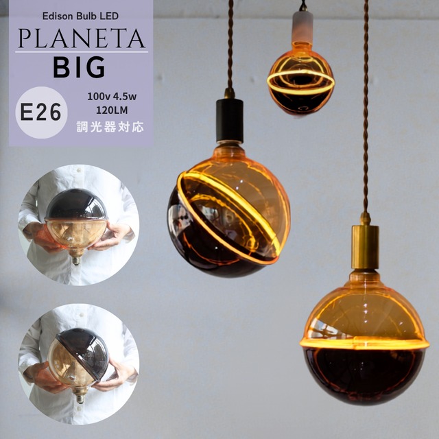 Edison Bulb LED E26 PLANETA BIG【9月中旬頃発売予定】