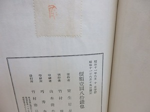 印刷庭苑　犀星隨筆集　/　室生犀星　　[30462]
