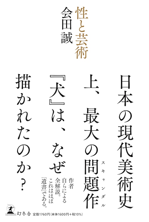 会田誠 「性と芸術」