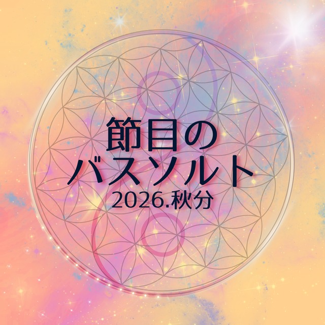節目のバスソルト　～2026秋分～
