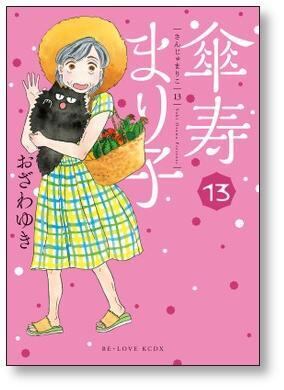 傘寿まり子 おざわゆき [1-16巻 漫画全巻セット/完結] さんじゅまりこ