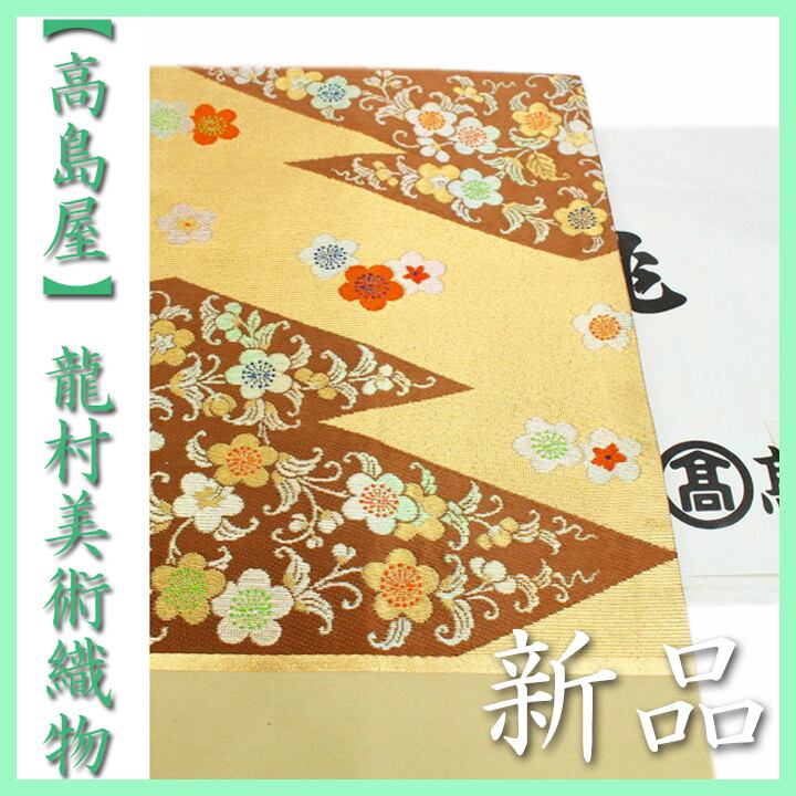 【高島屋】誂え 西陣織の名門【龍村美術織物】~梅華文~ たつむら 新品の名古屋帯 〈銀座 一凛〉