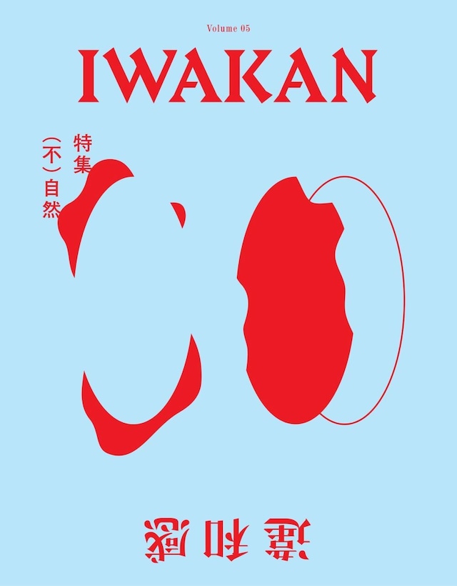 BOOK / 【IWAKAN】 Volume 05｜特集（不）自然