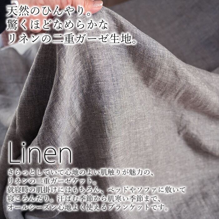 リネン 二重ガーゼケット シングル 150×200cm ブラック 日本製 軽量 麻