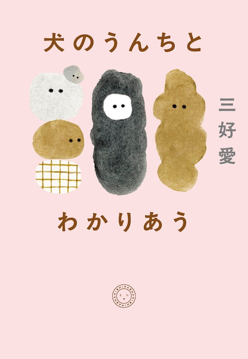 『犬のうんちとわかりあう』 三好愛