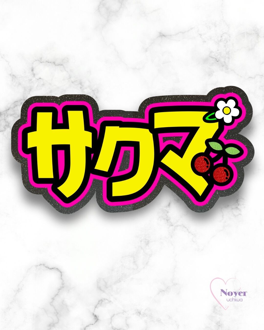 さく 規定内 W星型団扇文字 | noyeruchiwa