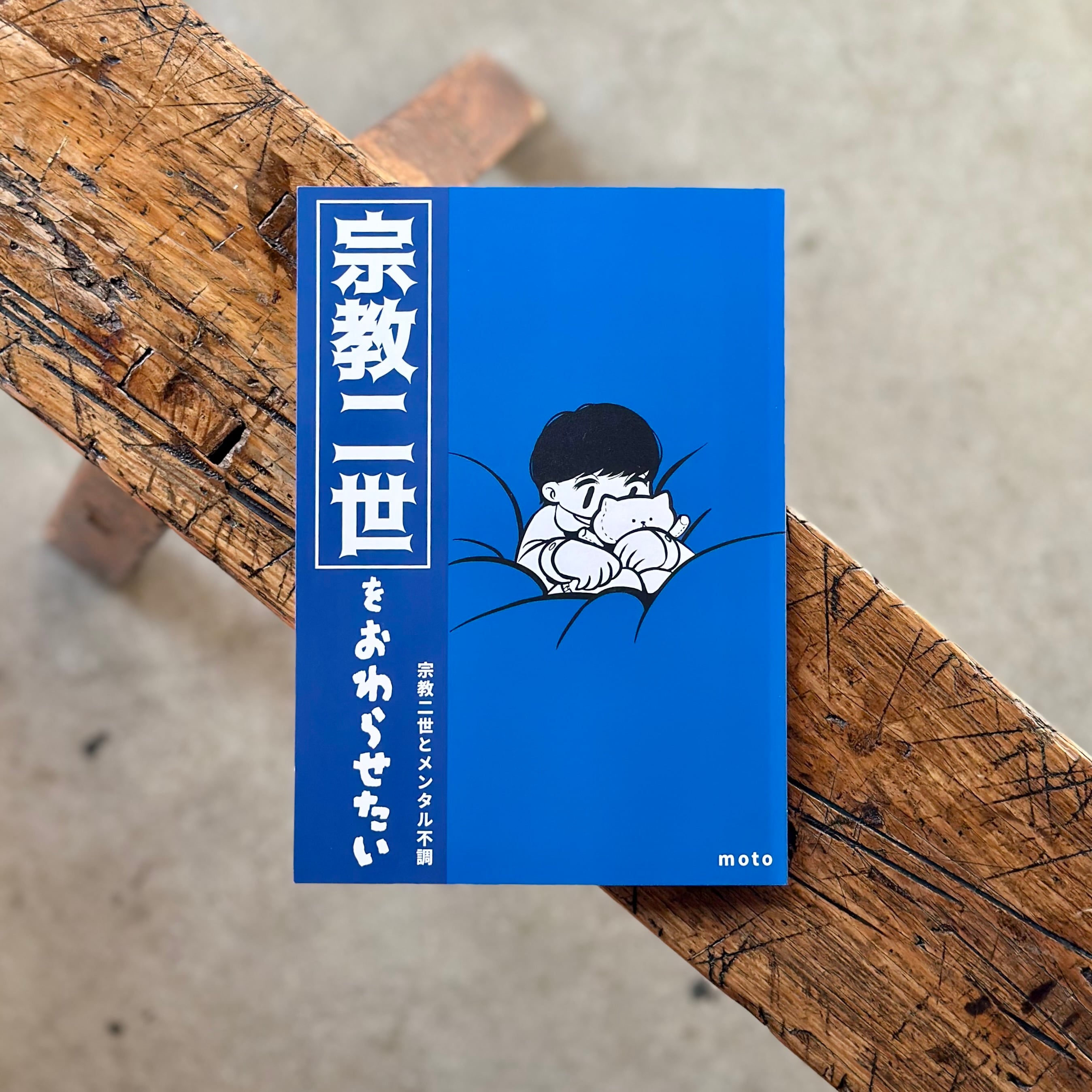 宗教二世をおわらせたい