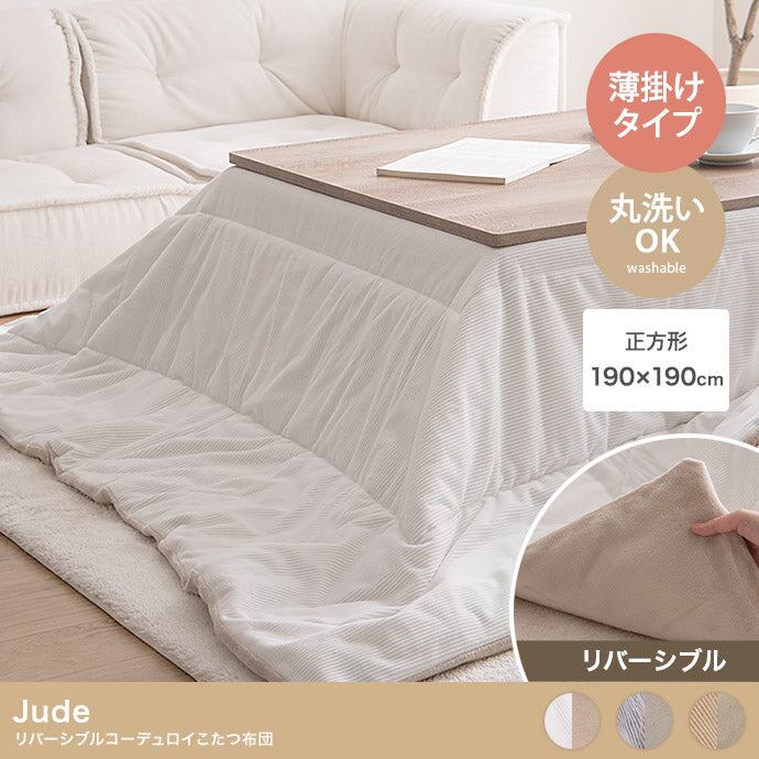 こたつ 正方形:190cm×190cm Jude リバーシブルコーデュロイこたつ布団 こたつテーブル