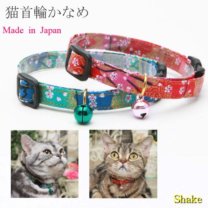 猫用首輪 | Shakeオンラインショップ