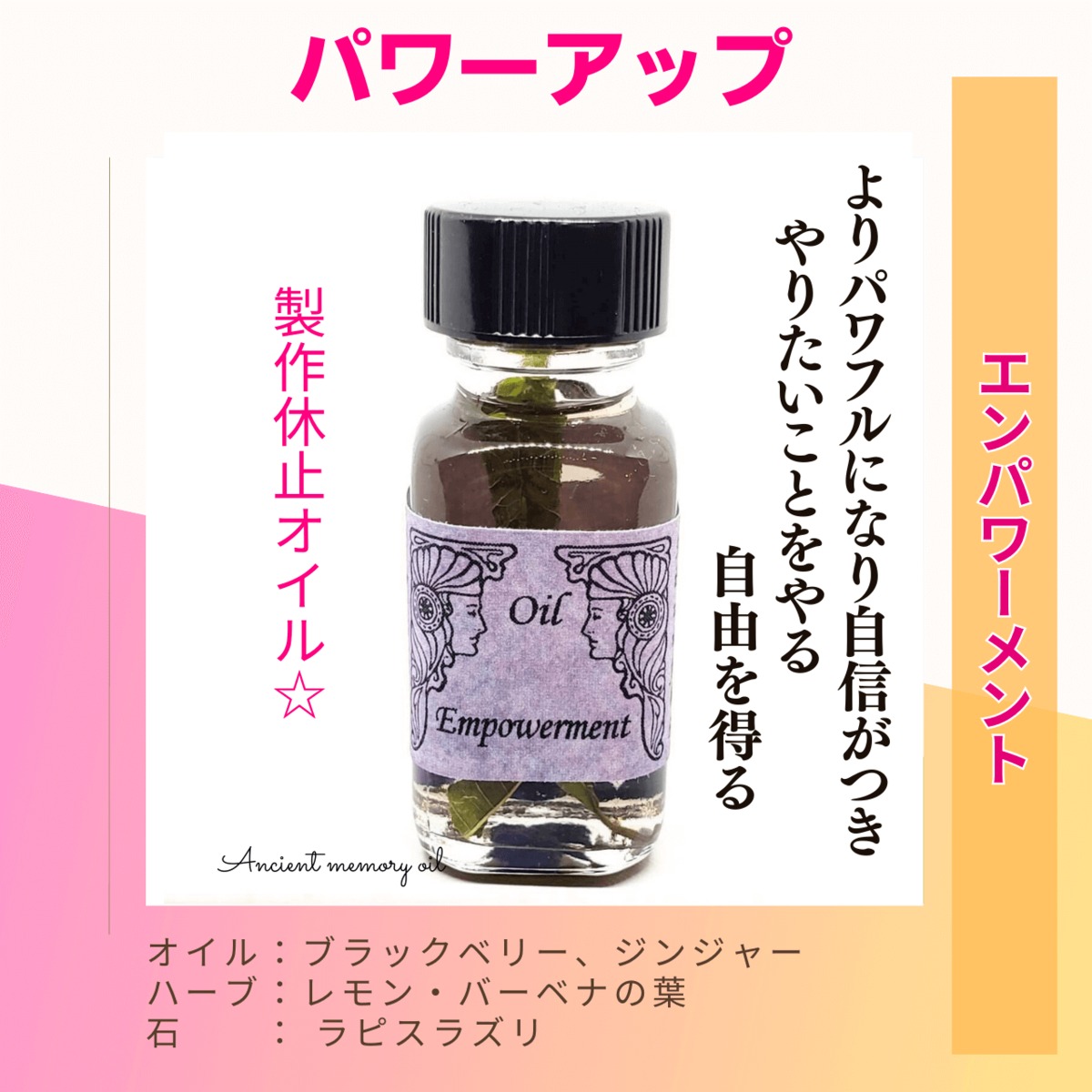 ラスト1｜アンシェントメモリーオイル - パワーアップ パワフル