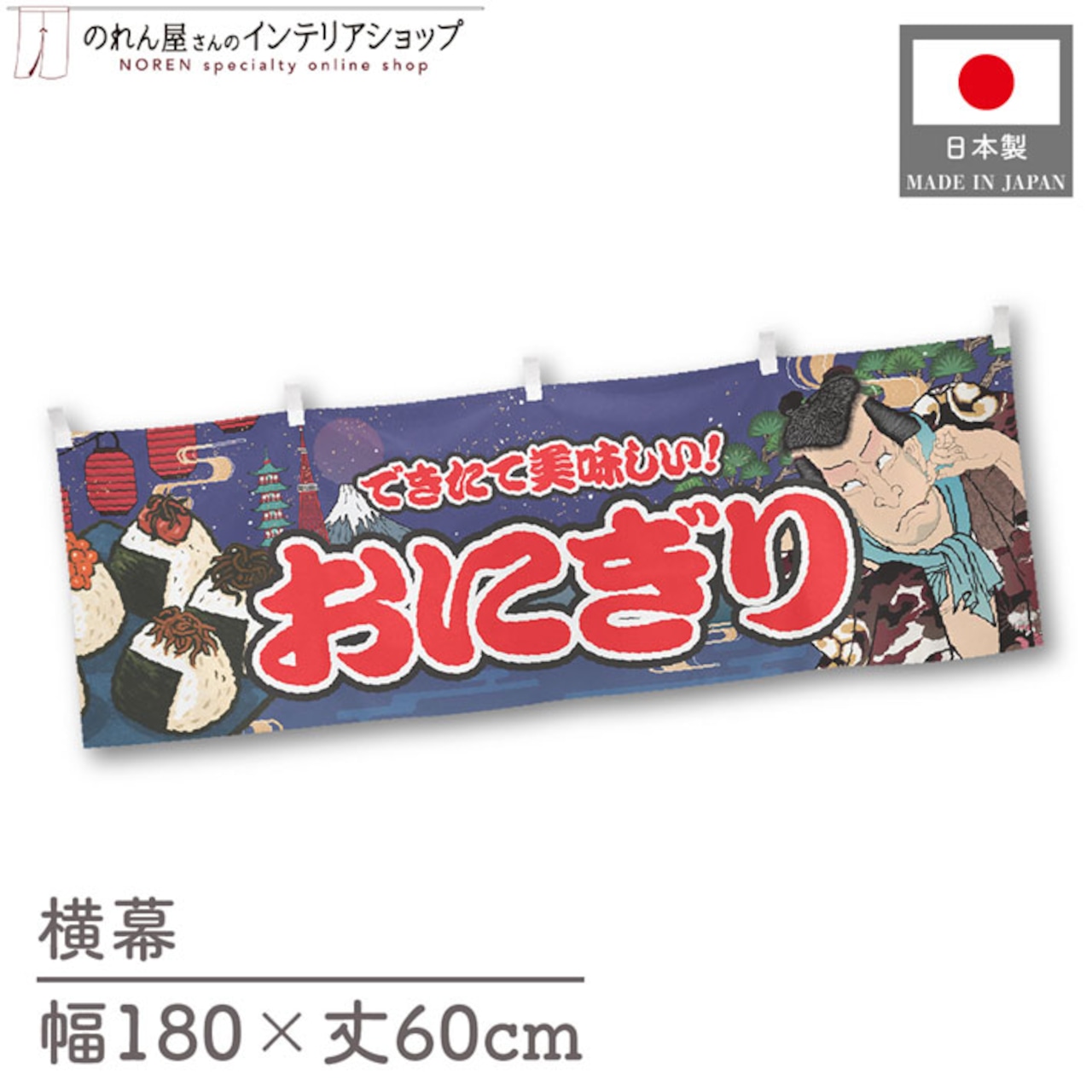 【受注生産】横幕 おにぎり Yakusha-e Style 紺 180×60cm 47164