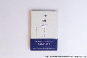 津軽　辻桃子句集　/　辻桃子　社団法人日本伝統俳句協会 監修　[40539][良好]