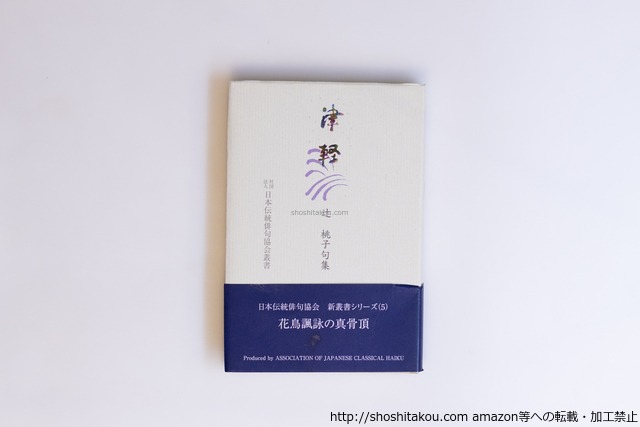 津軽　辻桃子句集　/　辻桃子　社団法人日本伝統俳句協会 監修　[40539][良好]