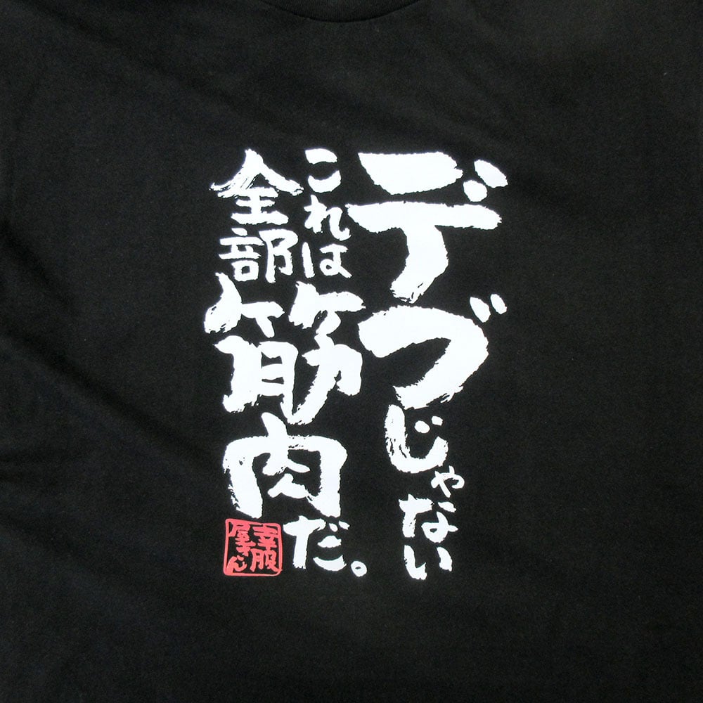デブじゃない、これは全部筋肉だ。 おもしろ tシャツ ka400-87 ガタイ ストイック 自己管理 体脂肪率 筋肉質 漢字 文字 筋トレ ダイエット