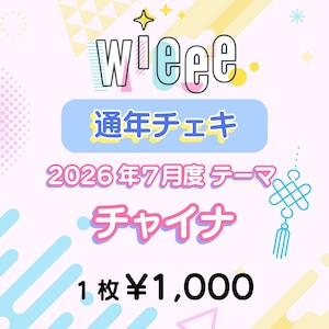 【wieee】コスチェキ(7月 テーマ:チャイナ) 【wieee】コスチェキ(7月 テーマ:チャイナ)