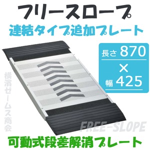 フリースロープ 連結タイプ追加プレート FS-200A １枚 kdt 可動式段差解消プレート