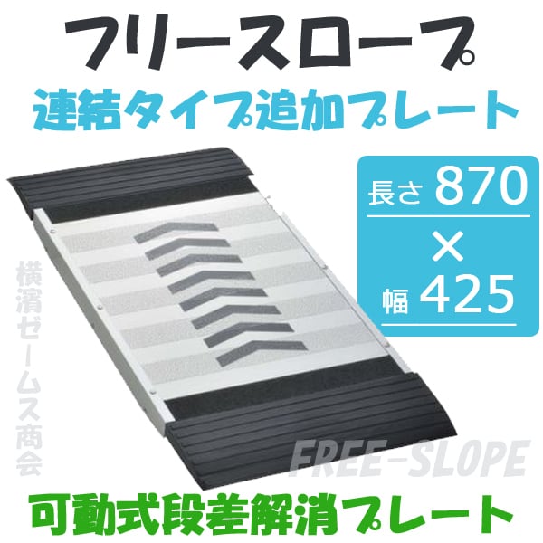 フリースロープ 連結タイプ追加プレート FS-200A 1枚 kdt 可動式段差解消プレート