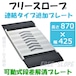 フリースロープ 連結タイプ追加プレート FS-200A 1枚 kdt 可動式段差解消プレート