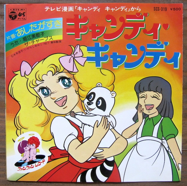 76年アニメ Ep 堀江美都子 キャンディ キャンディ 音盤窟レコード 76年アニメ Ep 堀江美都子 キャンディ キャンディ 音盤窟レコード
