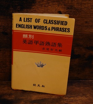 類別英語単語熟語集